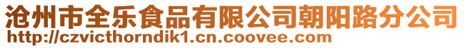 滄州市全樂食品有限公司朝陽路分公司