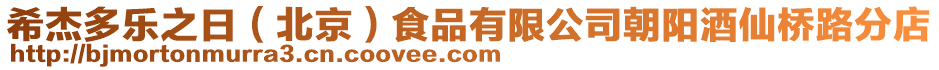 希杰多樂之日（北京）食品有限公司朝陽酒仙橋路分店