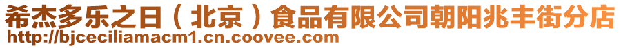 希杰多樂之日（北京）食品有限公司朝陽兆豐街分店