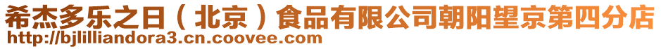 希杰多樂(lè)之日（北京）食品有限公司朝陽(yáng)望京第四分店