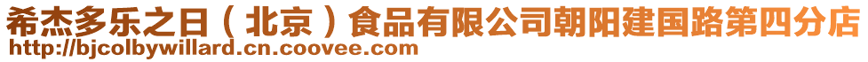 希杰多樂之日（北京）食品有限公司朝陽建國路第四分店