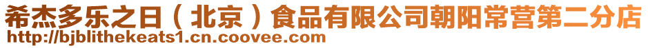 希杰多樂之日（北京）食品有限公司朝陽常營第二分店