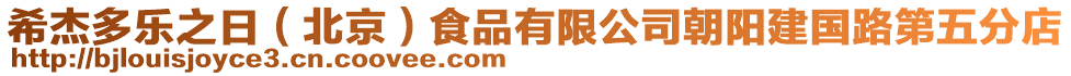 希杰多樂之日(北京)食品有限公司朝陽建國路第五分店
