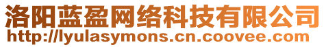 洛陽藍(lán)盈網(wǎng)絡(luò)科技有限公司