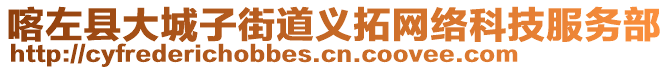 喀左縣大城子街道義拓網(wǎng)絡(luò)科技服務(wù)部