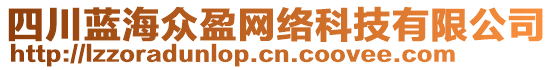 四川藍(lán)海眾盈網(wǎng)絡(luò)科技有限公司