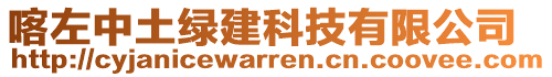 喀左中土綠建科技有限公司