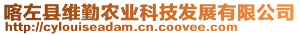 喀左縣維勤農(nóng)業(yè)科技發(fā)展有限公司