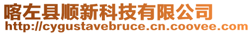 喀左縣順新科技有限公司