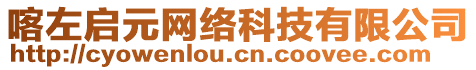 喀左啟元網(wǎng)絡(luò)科技有限公司