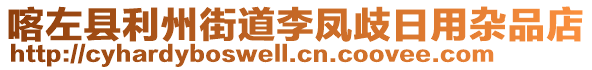 喀左縣利州街道李鳳歧日用雜品店