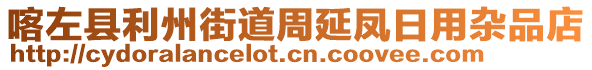 喀左縣利州街道周延鳳日用雜品店