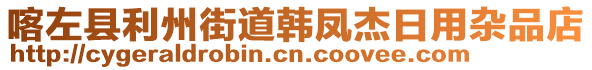 喀左縣利州街道韓鳳杰日用雜品店