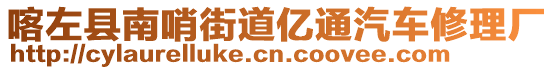 喀左縣南哨街道億通汽車修理廠