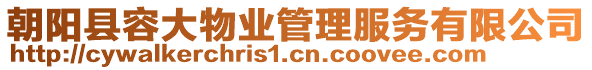 朝陽(yáng)縣容大物業(yè)管理服務(wù)有限公司