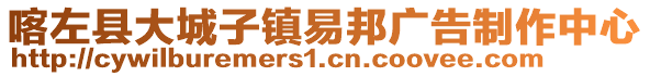 喀左縣大城子鎮(zhèn)易邦廣告制作中心