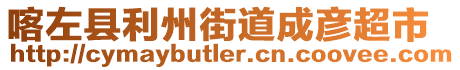 喀左縣利州街道成彥超市