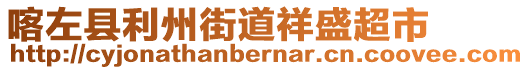 喀左縣利州街道祥盛超市