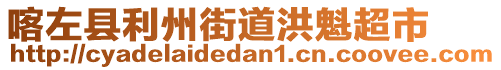 喀左縣利州街道洪魁超市