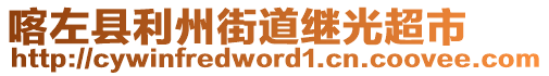 喀左縣利州街道繼光超市