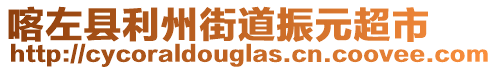 喀左縣利州街道振元超市