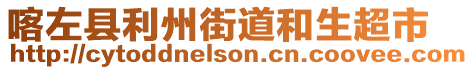 喀左縣利州街道和生超市