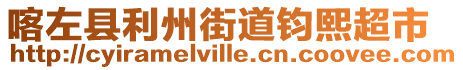 喀左縣利州街道鈞熙超市