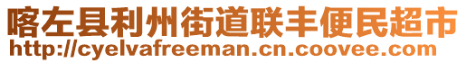 喀左縣利州街道聯豐便民超市