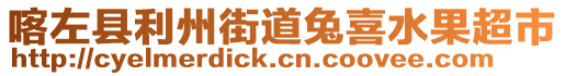 喀左縣利州街道兔喜水果超市