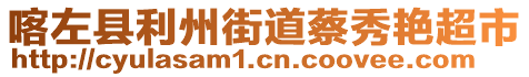 喀左縣利州街道蔡秀艷超市