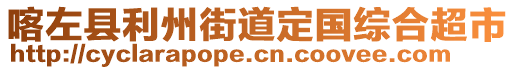 喀左縣利州街道定國綜合超市