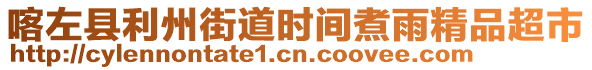 喀左縣利州街道時間煮雨精品超市