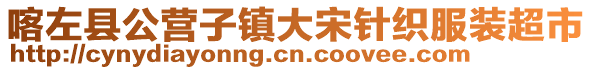 喀左縣公營(yíng)子鎮(zhèn)大宋針織服裝超市