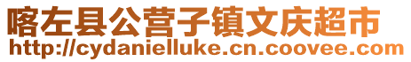 喀左縣公營子鎮文慶超市