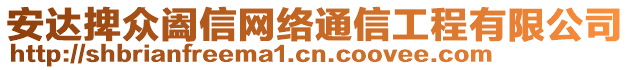 安達捭眾闔信網(wǎng)絡通信工程有限公司