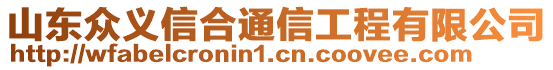 山東眾義信合通信工程有限公司