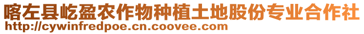 喀左縣屹盈農(nóng)作物種植土地股份專業(yè)合作社