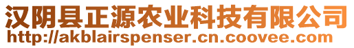 漢陰縣正源農(nóng)業(yè)科技有限公司