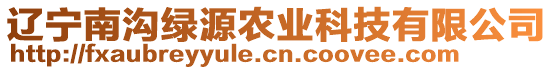 遼寧南溝綠源農(nóng)業(yè)科技有限公司