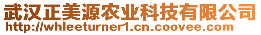 武漢正美源農業科技有限公司