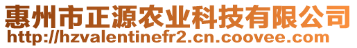 惠州市正源農(nóng)業(yè)科技有限公司