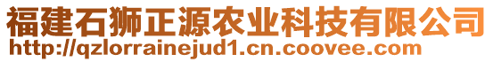 福建石獅正源農(nóng)業(yè)科技有限公司