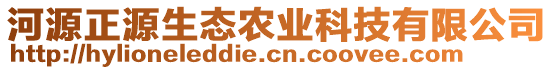 河源正源生態(tài)農(nóng)業(yè)科技有限公司