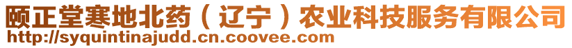 頤正堂寒地北藥（遼寧）農(nóng)業(yè)科技服務(wù)有限公司