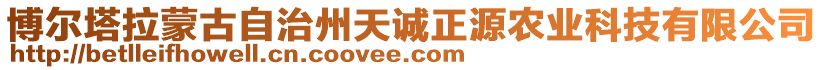 博爾塔拉蒙古自治州天誠正源農(nóng)業(yè)科技有限公司