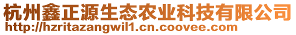 杭州鑫正源生態(tài)農(nóng)業(yè)科技有限公司