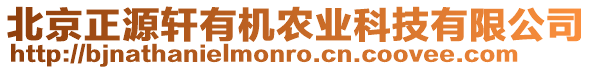 北京正源軒有機(jī)農(nóng)業(yè)科技有限公司