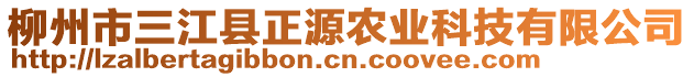 柳州市三江縣正源農(nóng)業(yè)科技有限公司