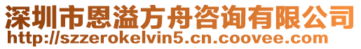 深圳市恩溢方舟咨詢有限公司
