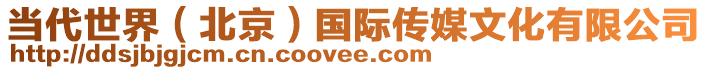 當(dāng)代世界（北京）國際傳媒文化有限公司